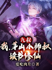 九叔：我，茅山小师叔，读书修仙