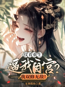 仗着重生逼我自宫？我双修无敌！