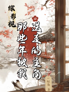 综影视：那些年被我送走的主角