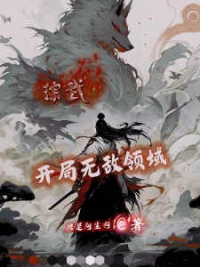 综武：开局无敌领域