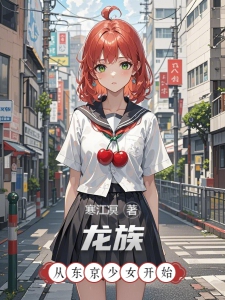 龙族：从东京少女开始