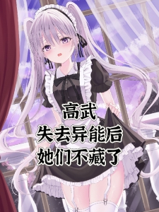 高武：失去异能后，她们不藏了