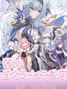 原神：百分之十好感度