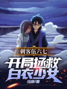 刺客伍六七，开启拯救白衣少女