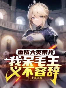 重铸大英荣光，我呆毛王义不容辞