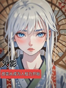 火影改变从成为人柱力开始