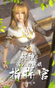 超神：误入的舰娘指挥官