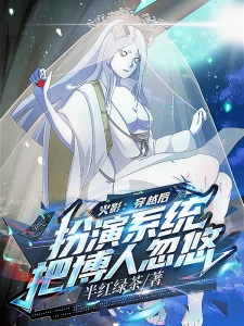 火影：穿越后扮演系统把博人忽悠