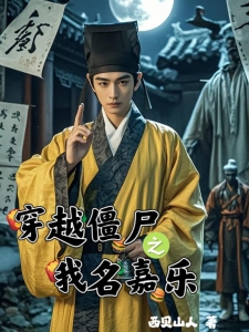 穿越僵尸之我名嘉乐