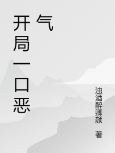 开局一口恶气