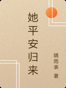 她平安归来