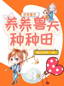 穿越兽世：养养兽夫种种田